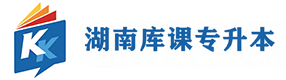 湖南库课专升本教育