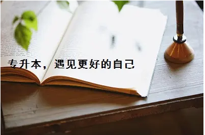选择湖南3+2专升本考试后，你将会有怎样的收获？