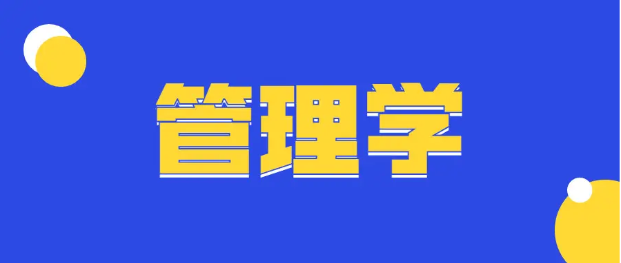 湖南统招专升本《管理学》考试模拟试卷