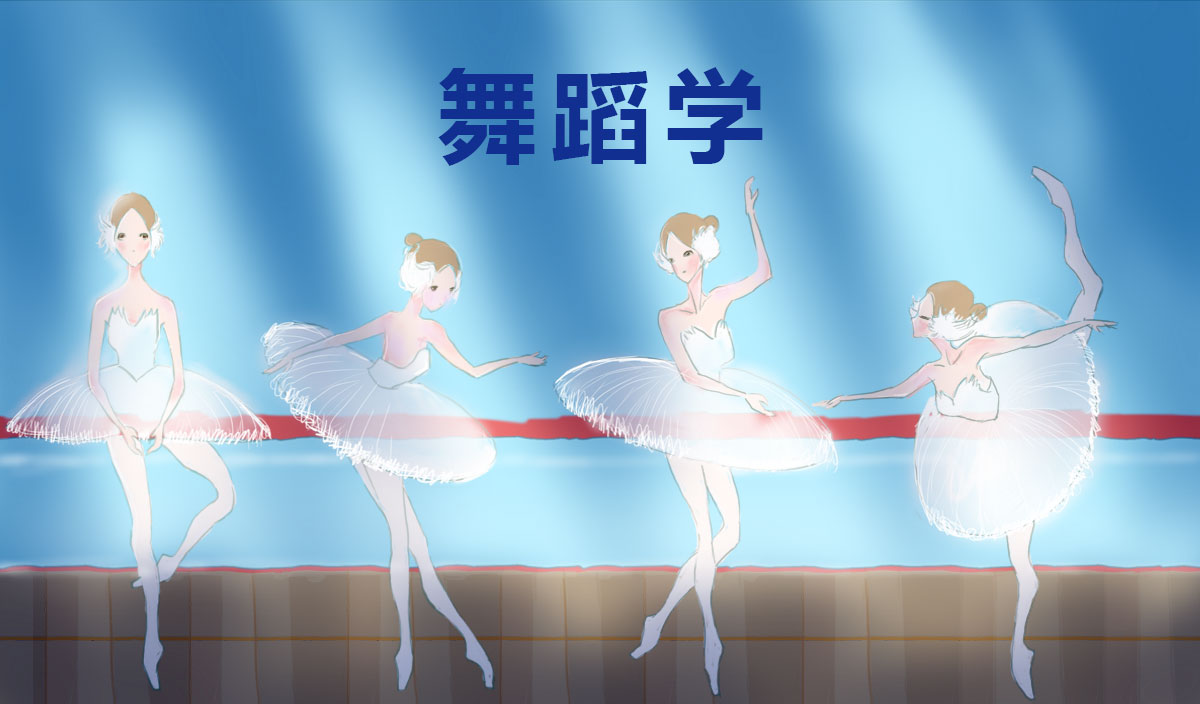 舞蹈学