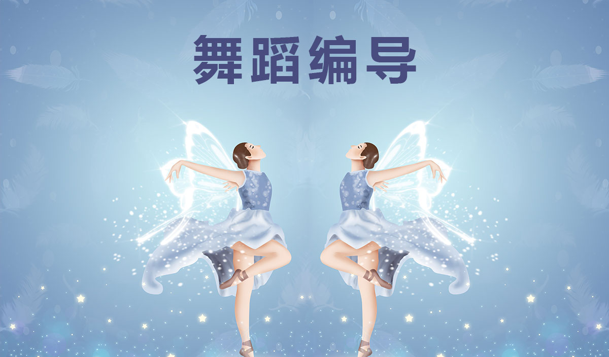 舞蹈编导
