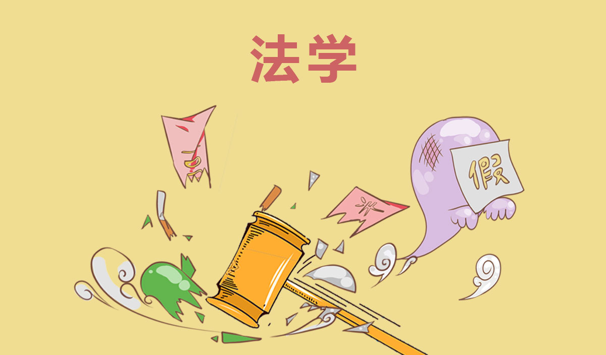 法学
