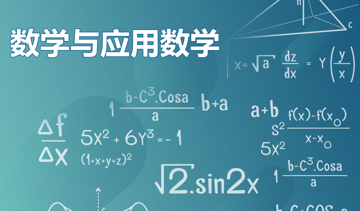 数学与应用数学