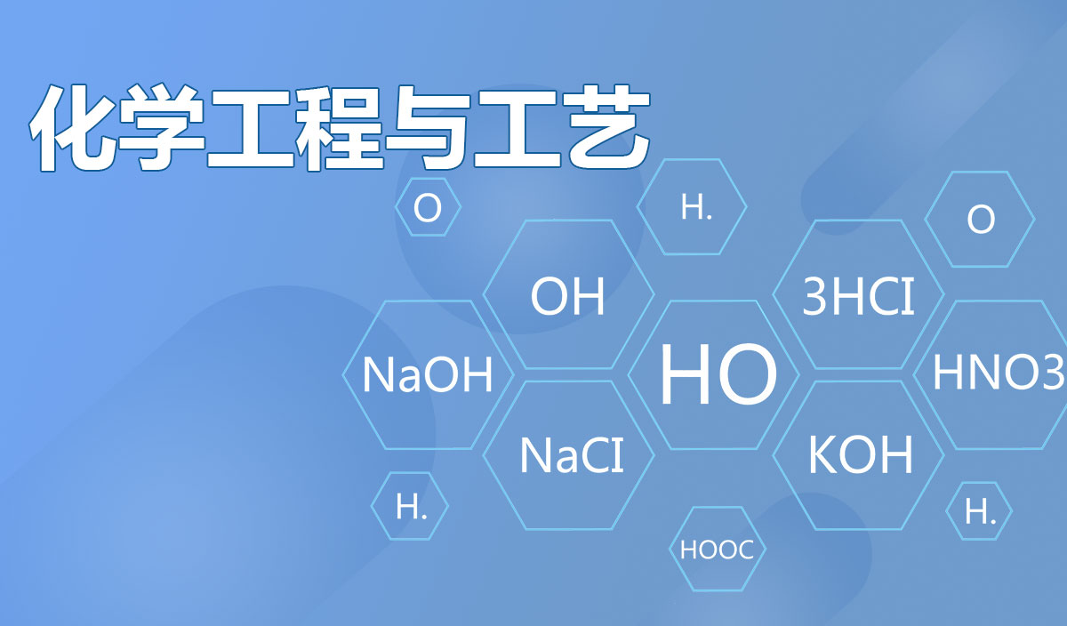 化学工程与工艺