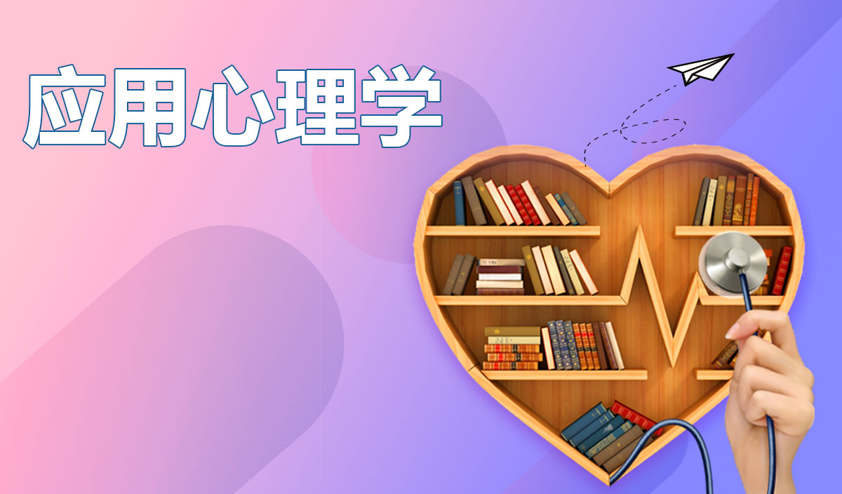 应用心理学