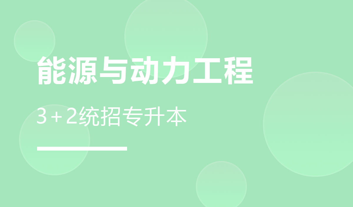 能源与动力工程