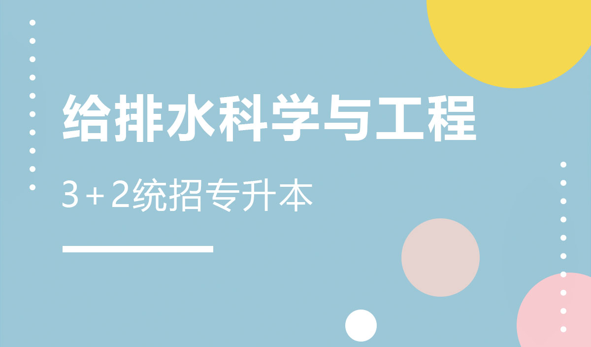 排水科学与工程