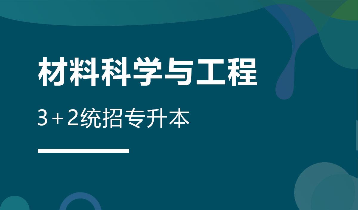 材料科学与工程