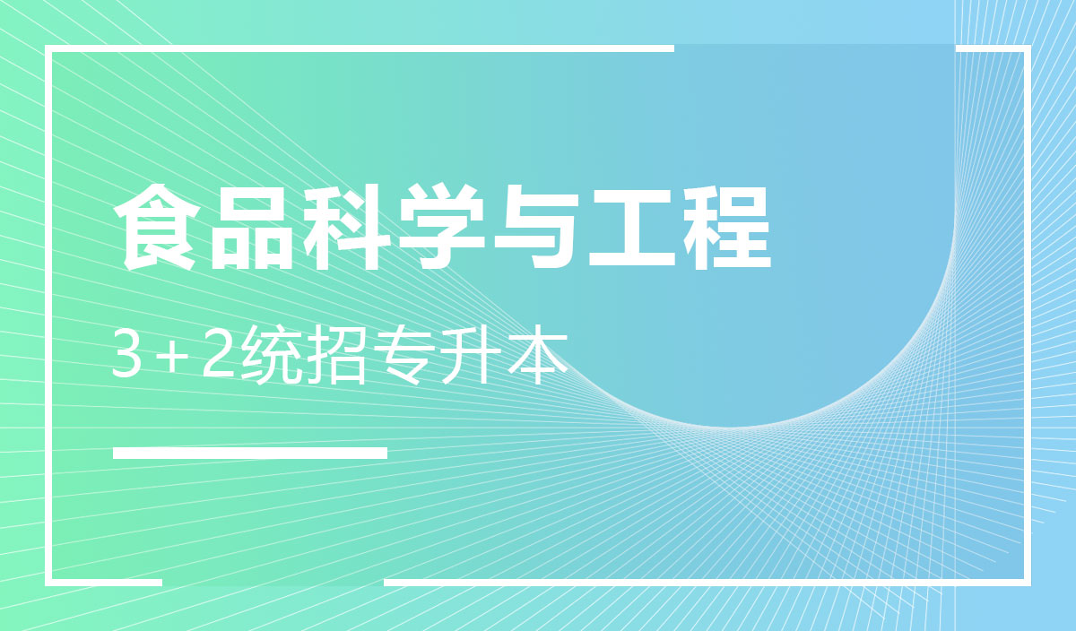 食品科学与工程
