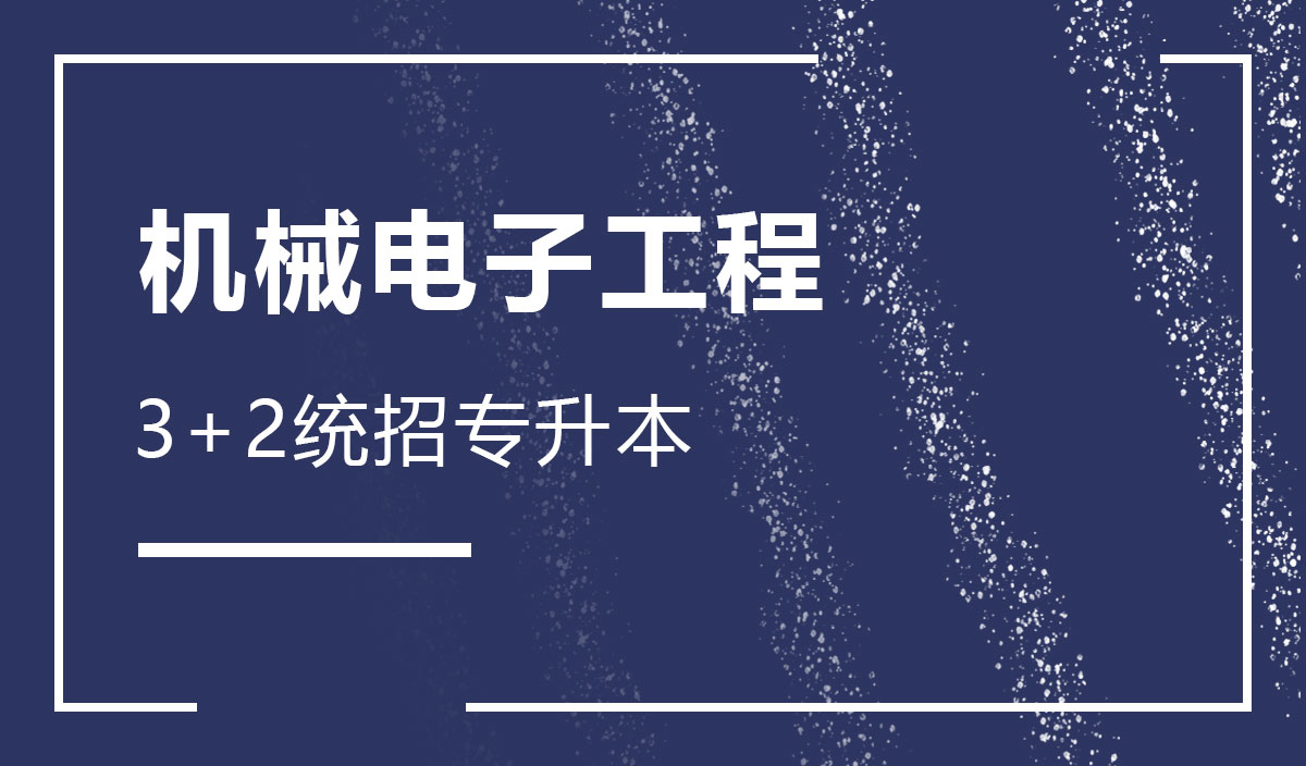 机械电子工程