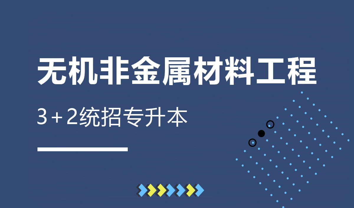 无机非金属材料工程