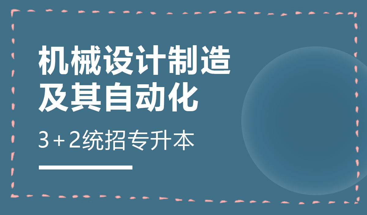 机械设计制造及其自动化