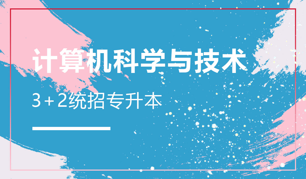 计算机科学与技术