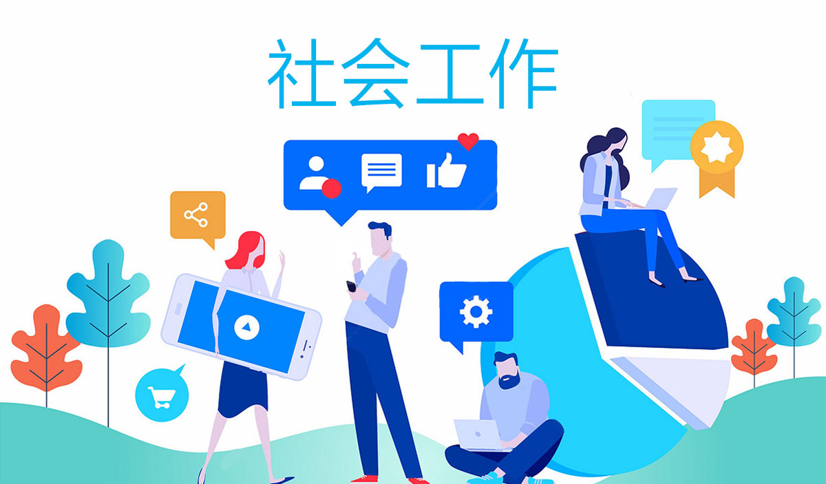 社会工作