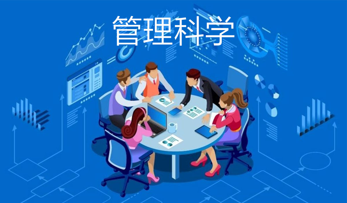 管理科学
