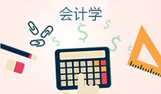 会计学