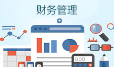 财务管理