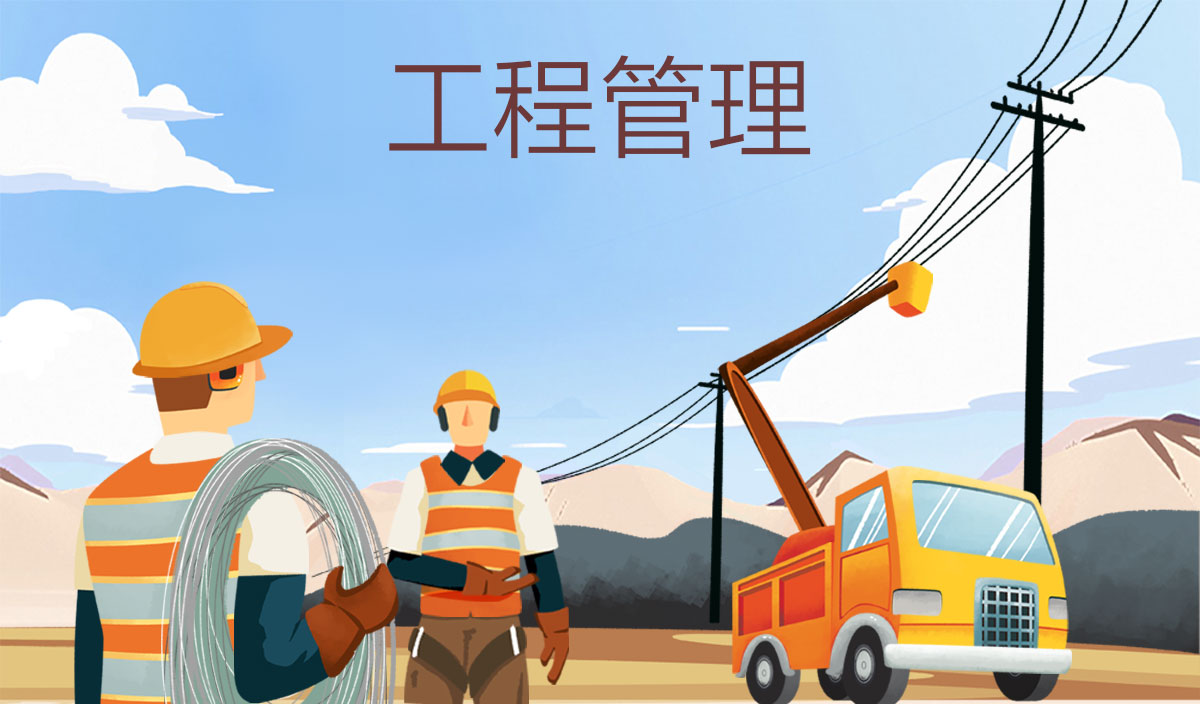工程管理