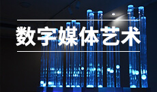 数字媒体艺术