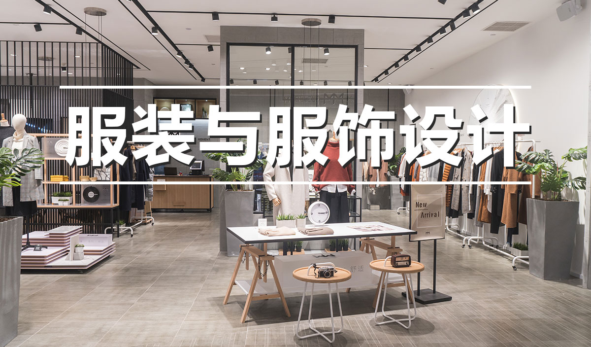 服装与服饰设计