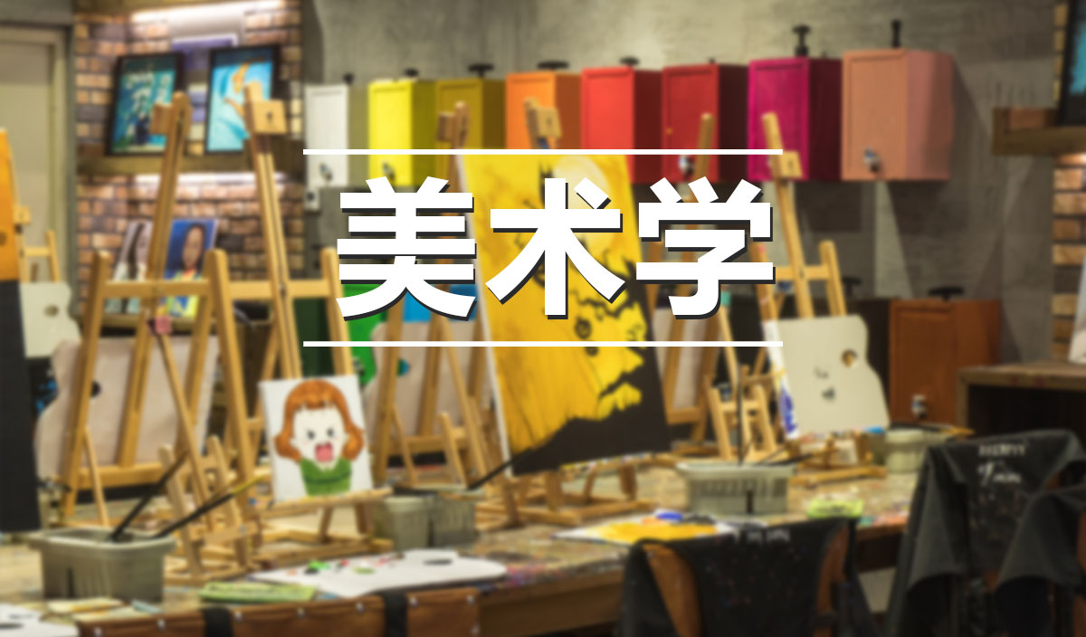美术学