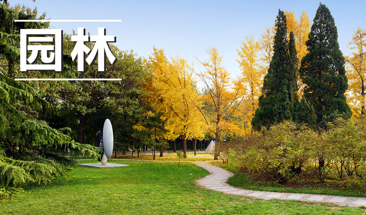 园林