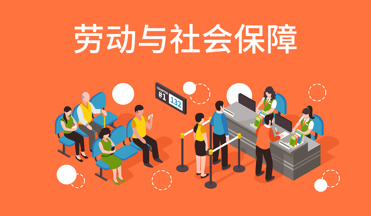 劳动与社会保障