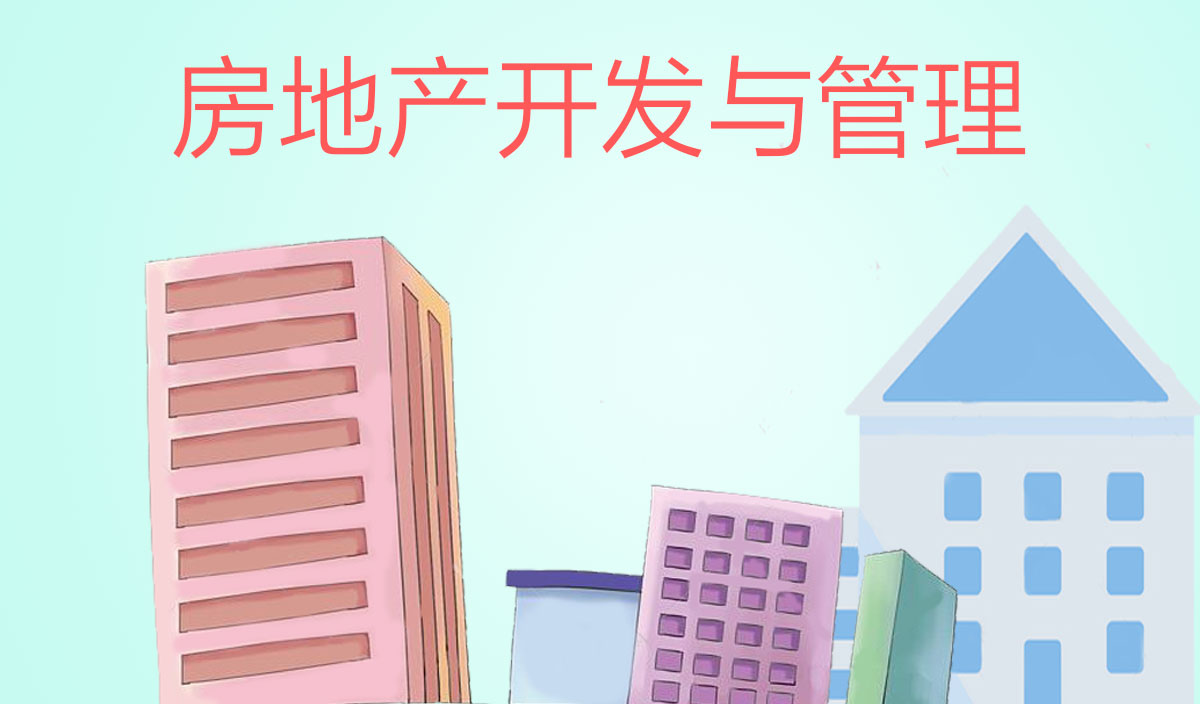 房地产开发与管理