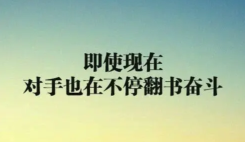 专升本十件不能做的事