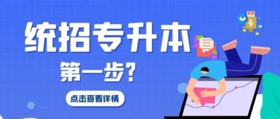 统招专升本与其他自考本科有哪些区别？