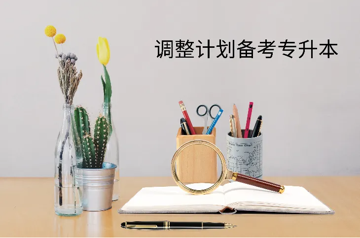 2022年专升本备考策略