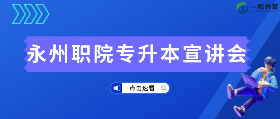 湖南库课专升本永州职院就业暨专升本宣讲会！
