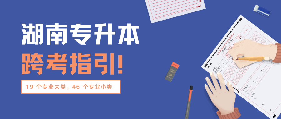 2022年湖南统招专升本跨考指引：19个专业大类，46个专业小类