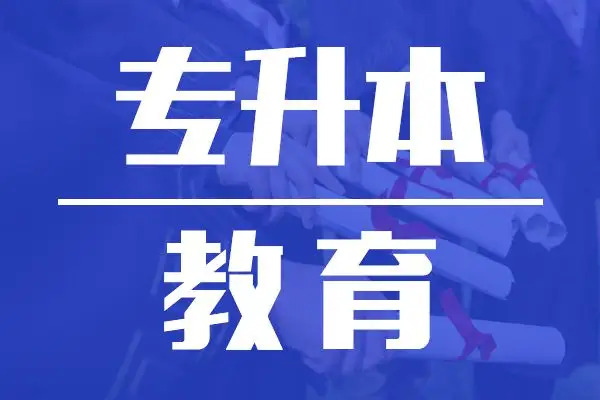 湖南专升本公办院校和民办院校的区别