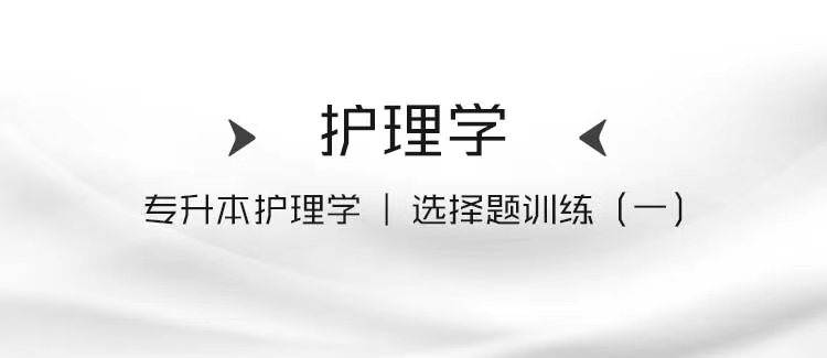 专升本护理学｜选择题训练（一）