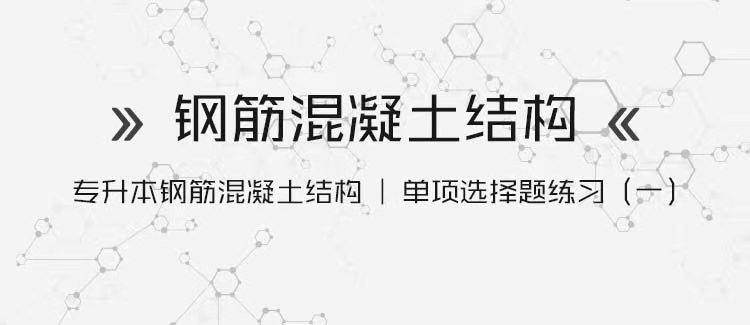 专升本钢筋混凝土结构丨单项选择题练习