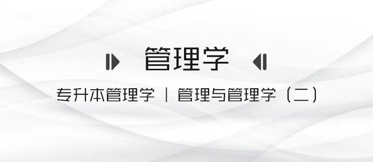 专升本管理学 丨第一章-管理与管理学单项选择题练习（二）