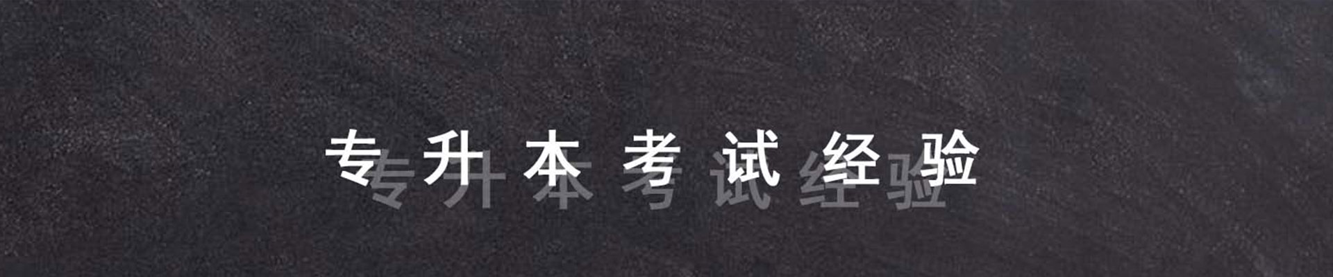 专升本经验