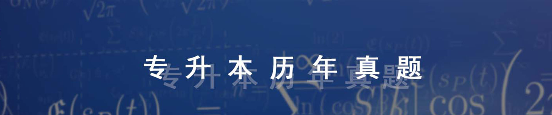 专升本历年真题