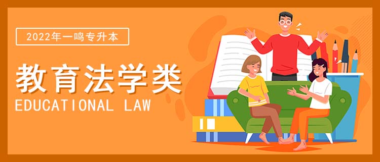 教育法学类