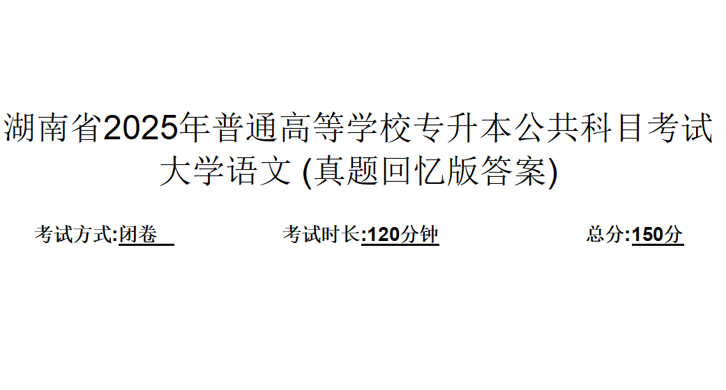 湖南专升本《大学语文》2025年真题 (回忆版带答案)
