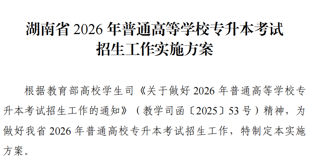 湖南省 2026 年普通高等学校专升本考试 招生工作实施方案