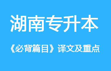 湖南专升本《大学语文》必背篇目“译文及重点”