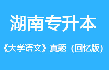 湖南2026年专升本《大学语文》真题（回忆版） 